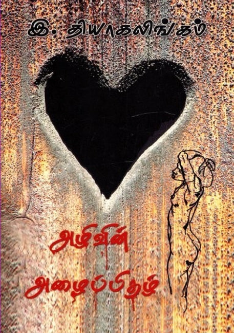 Azhivin Azhaippithazh: First Tamil Novel on Aids-awarness