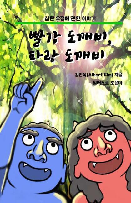 Red Ogre, Blue Ogre (Korean version): A story of friendship