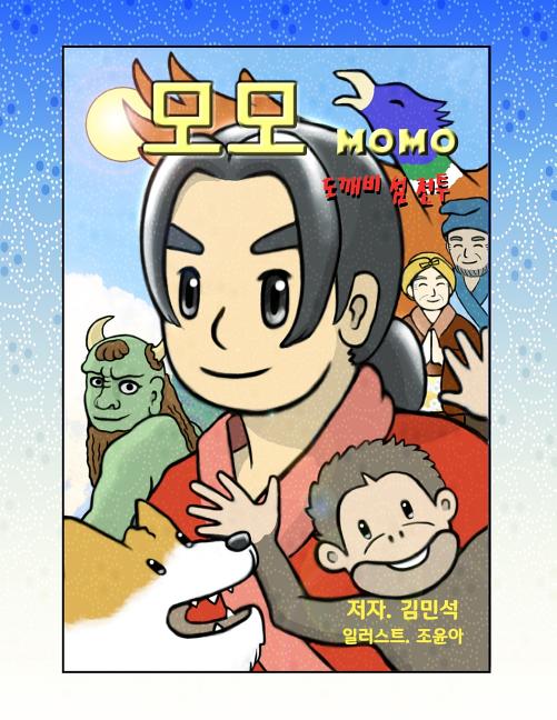 Momo (korean version- big): adventure in the ogre island