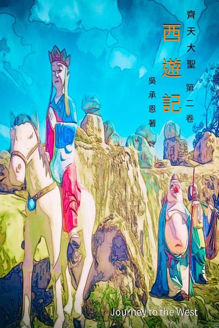 Journey to the West Vol 2: Chinese Edition