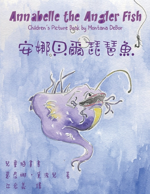 安娜貝爾琵琶魚兒童插畫書: Annabelle the Angler Fish (Bilingual Edition in Engl