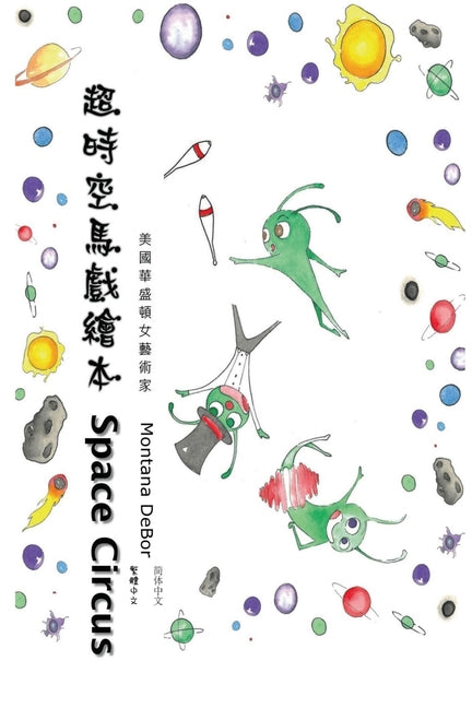 超時空馬戲繪本（中英雙語版）: Space Circus (English-Chinese Biling